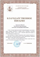 Благодарность "Зеленоградский административный округ"