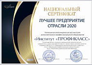 Институт дополнительного профессионального образования "ПРОФИКЛАСС"  был признан «Лучшим предприятием отрасли 2020 года»